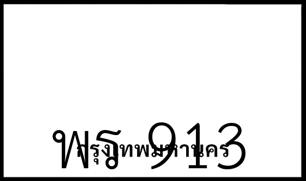 พร 913
